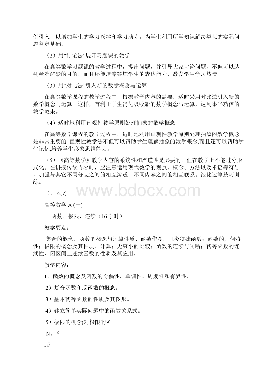 高等数学教学大纲.docx_第2页