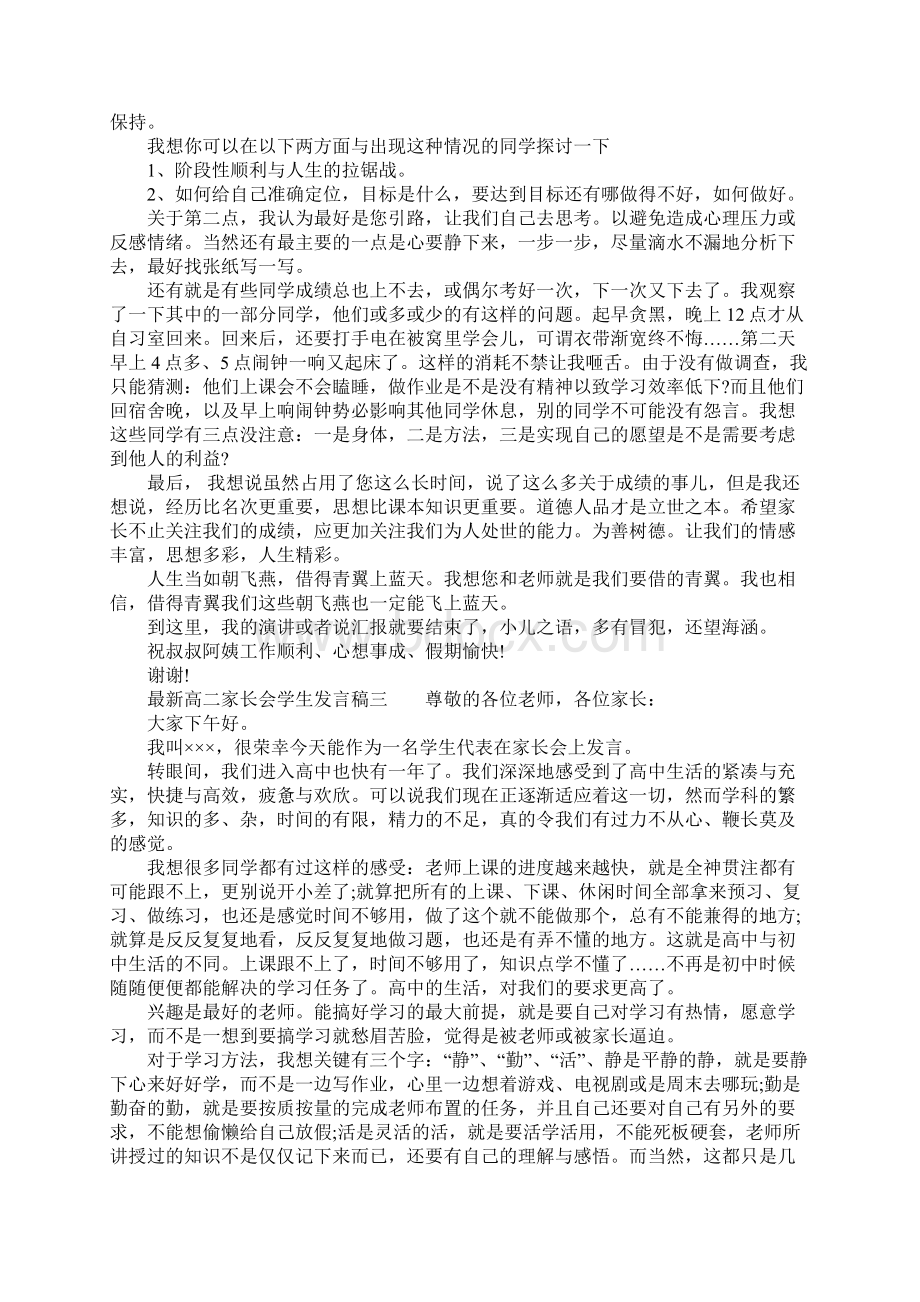 最新高二家长会学生发言稿.docx_第3页