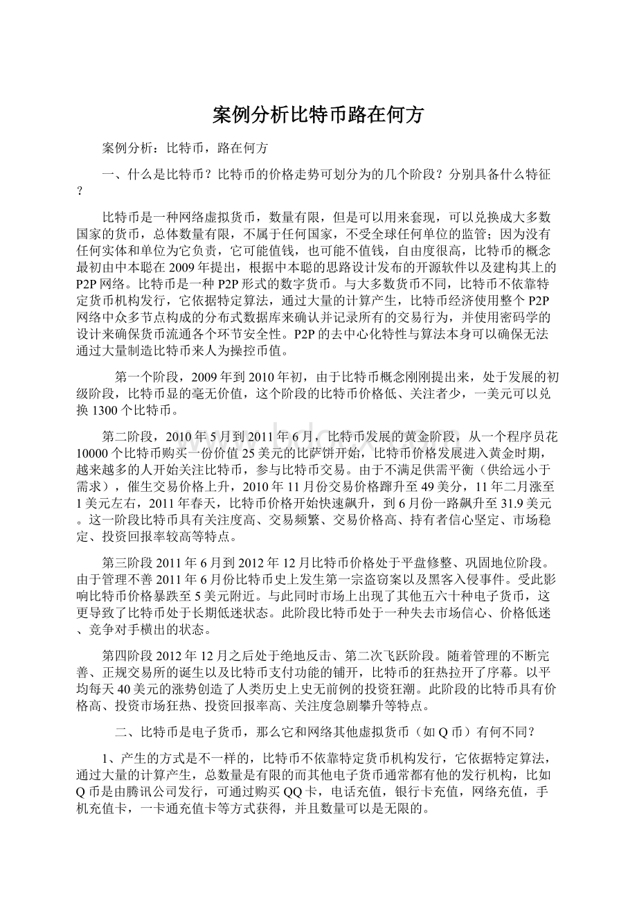 案例分析比特币路在何方文档格式.docx_第1页