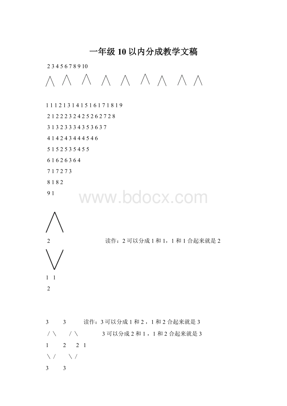 一年级10以内分成教学文稿.docx