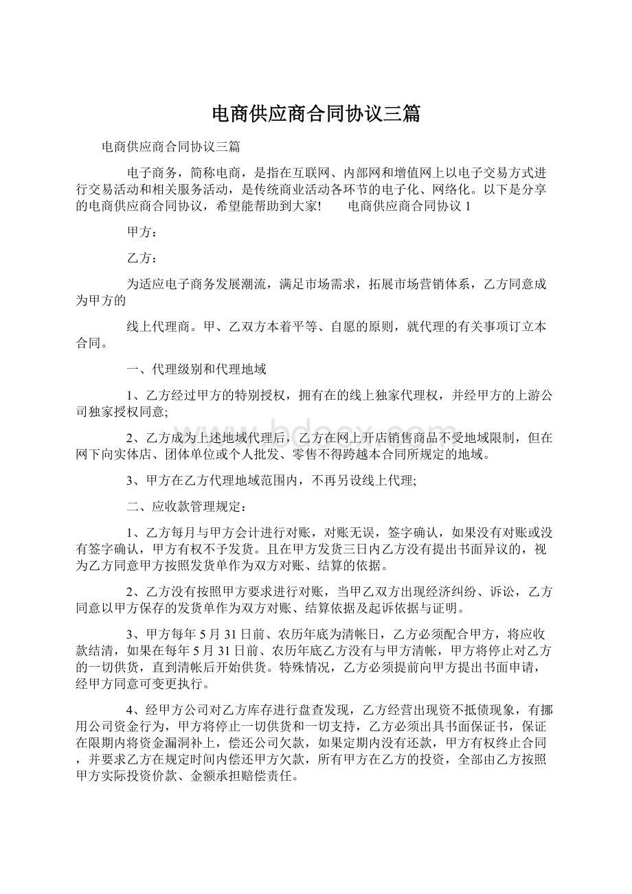 电商供应商合同协议三篇.docx_第1页