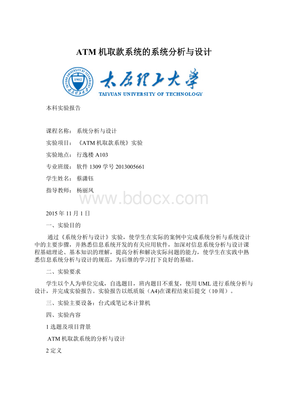 ATM机取款系统的系统分析与设计Word文档格式.docx_第1页