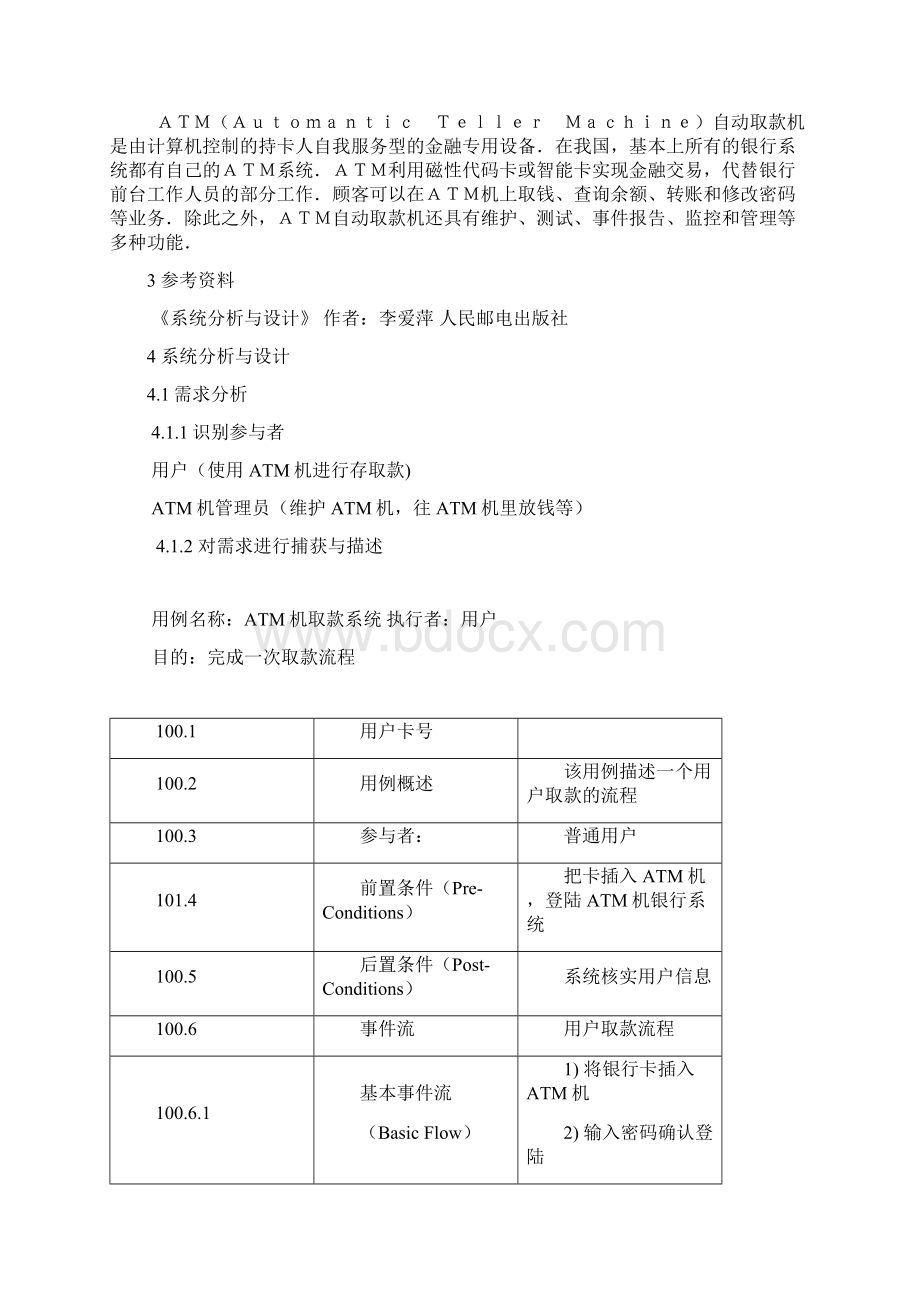 ATM机取款系统的系统分析与设计.docx_第2页