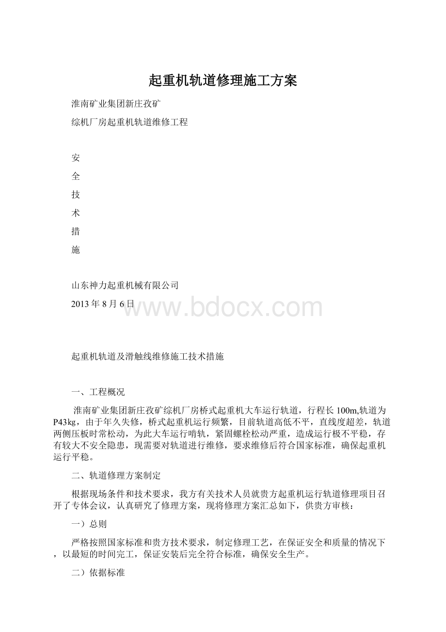 起重机轨道修理施工方案.docx