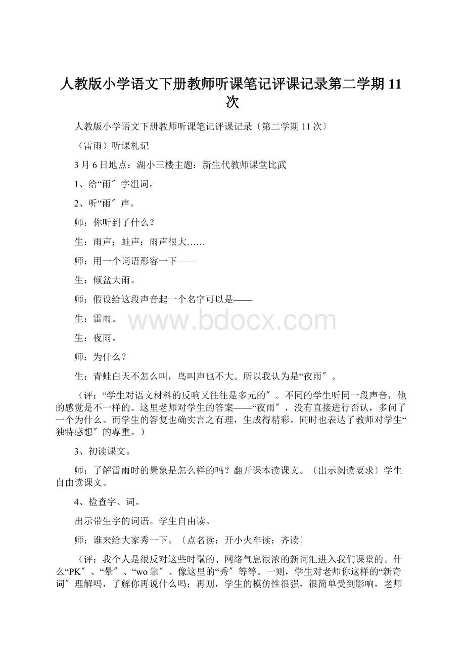 人教版小学语文下册教师听课笔记评课记录第二学期11次.docx