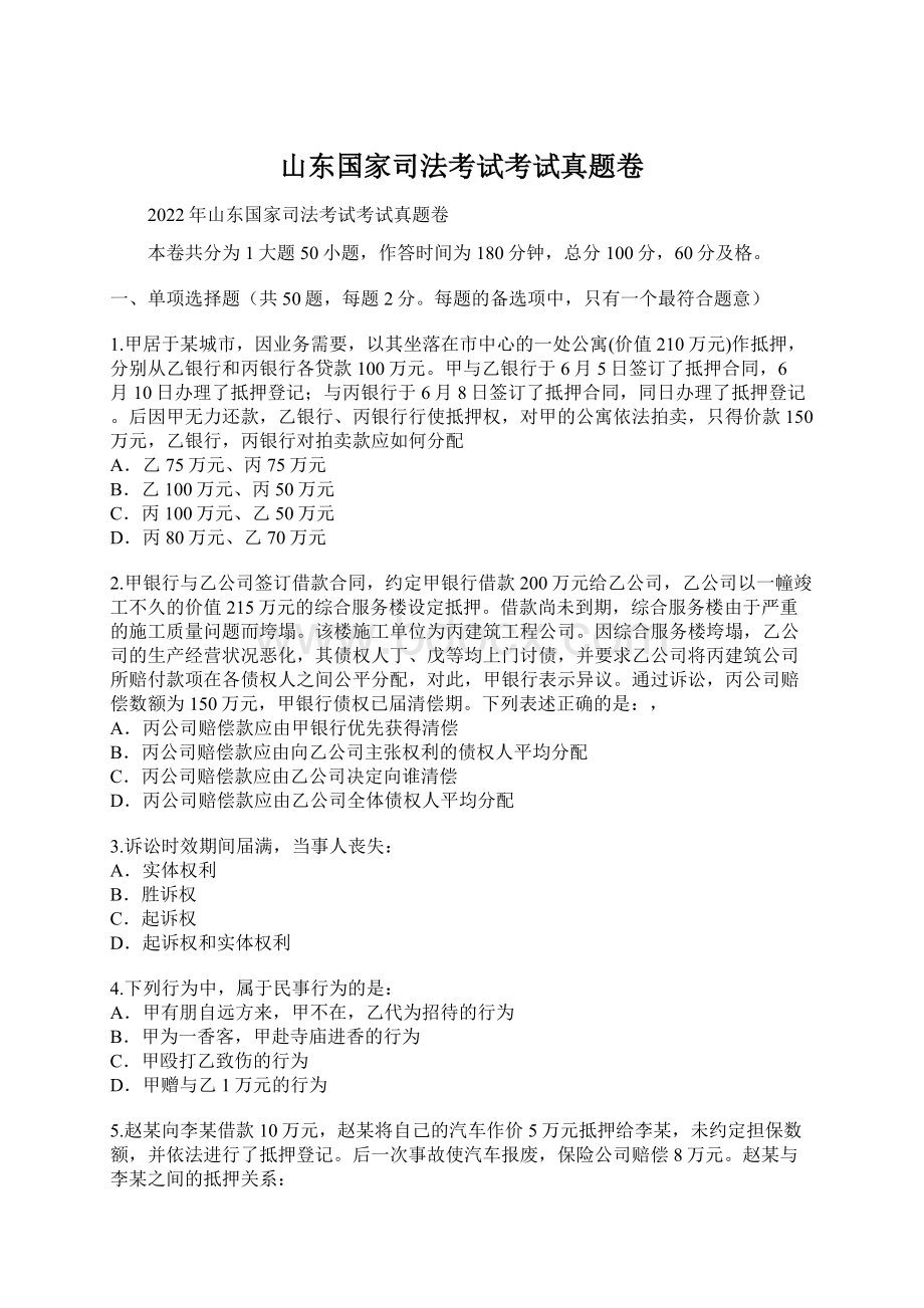 山东国家司法考试考试真题卷.docx_第1页