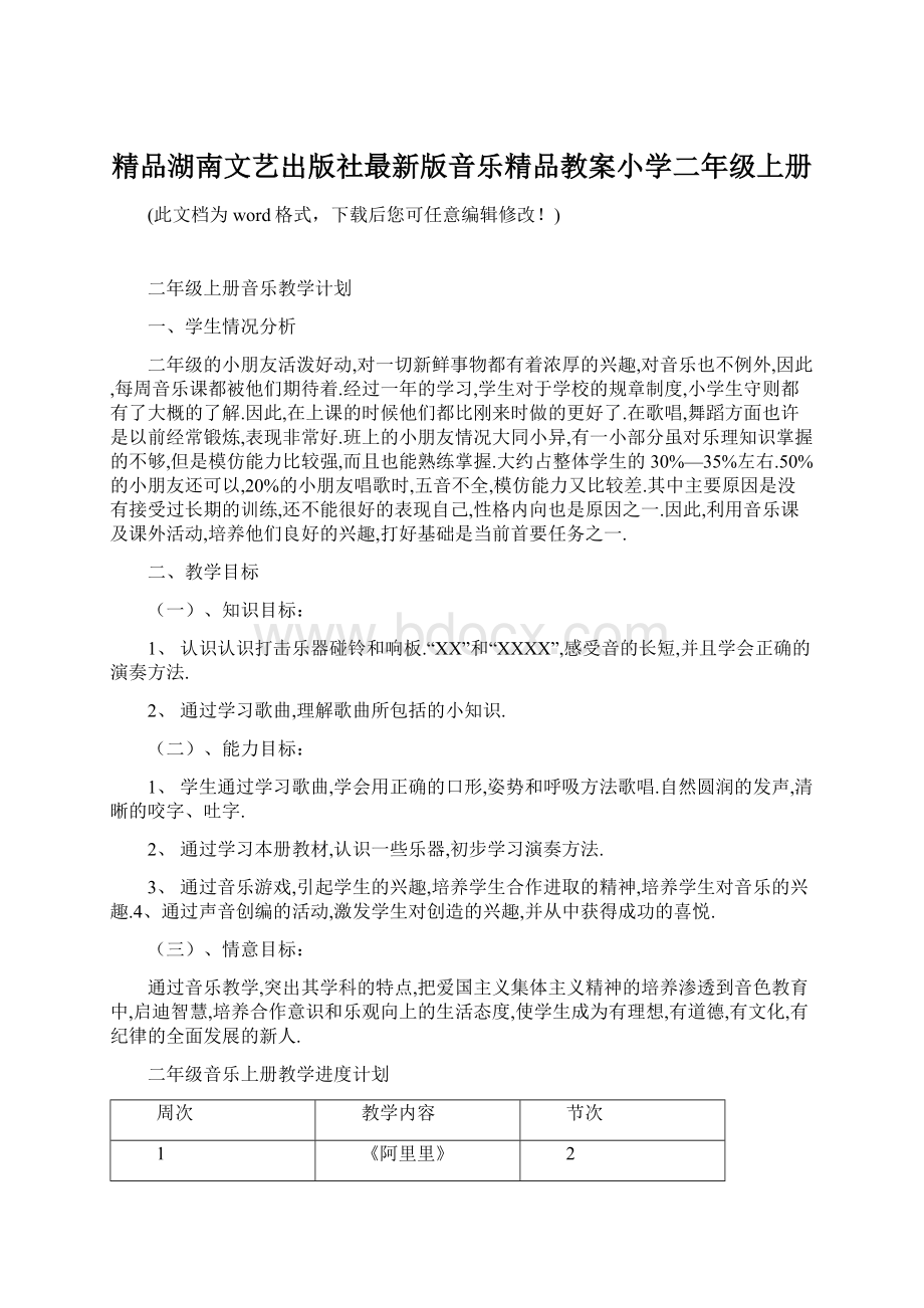 精品湖南文艺出版社最新版音乐精品教案小学二年级上册Word文档格式.docx_第1页