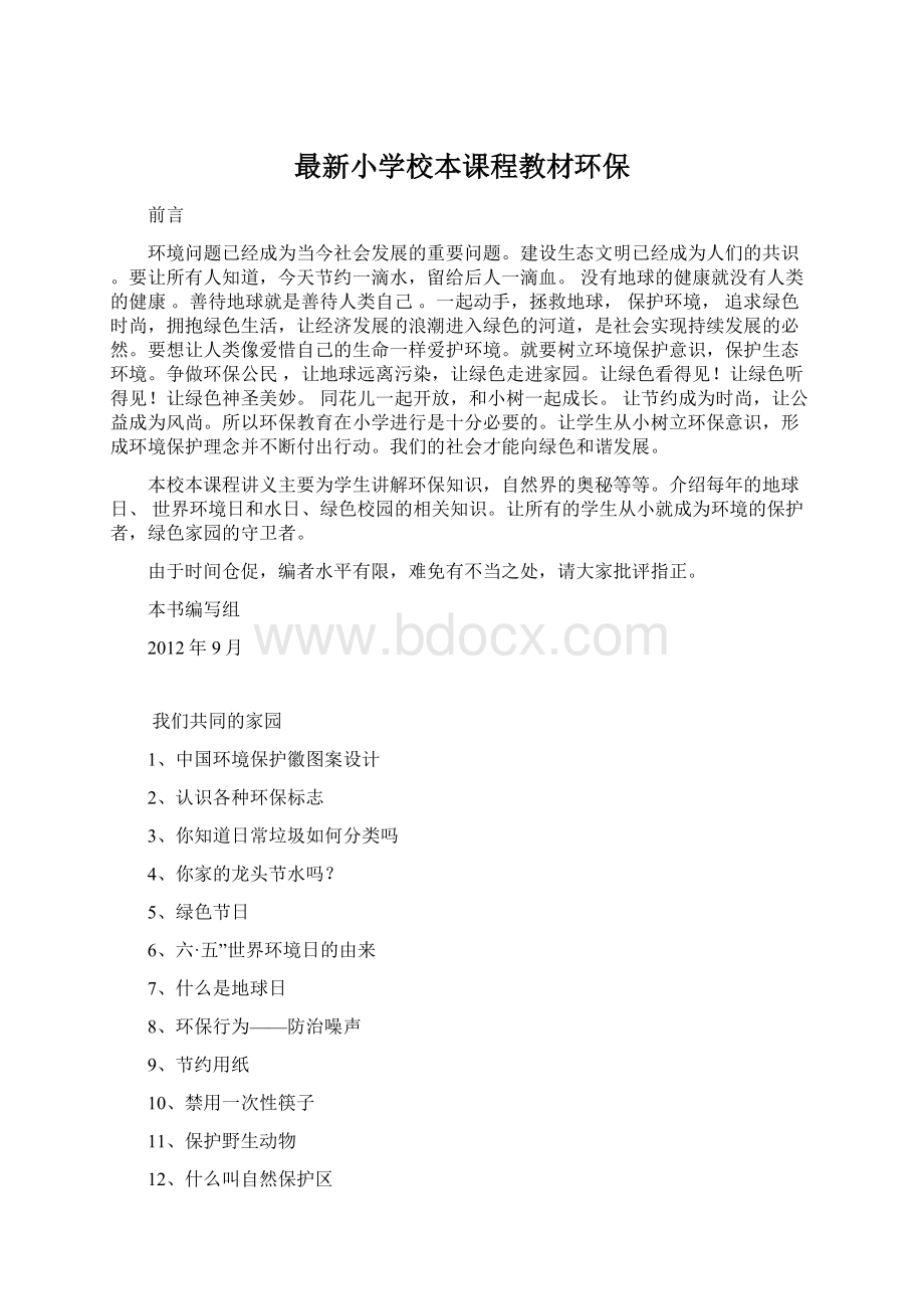 最新小学校本课程教材环保.docx_第1页