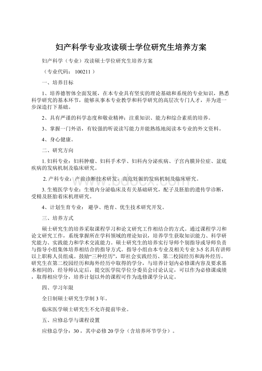 妇产科学专业攻读硕士学位研究生培养方案Word下载.docx