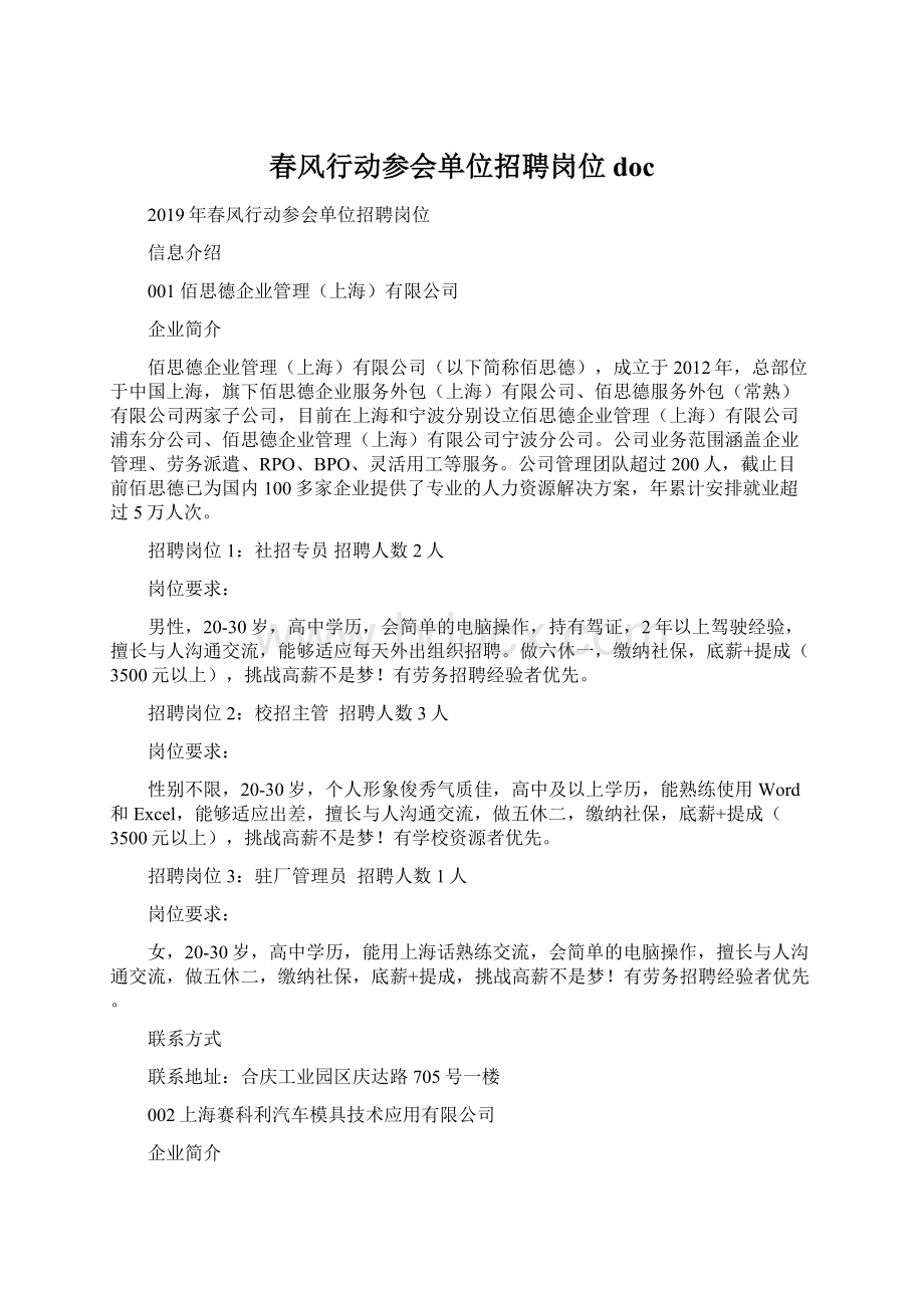 春风行动参会单位招聘岗位docWord格式.docx_第1页