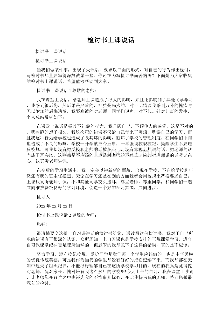 检讨书上课说话文档格式.docx_第1页