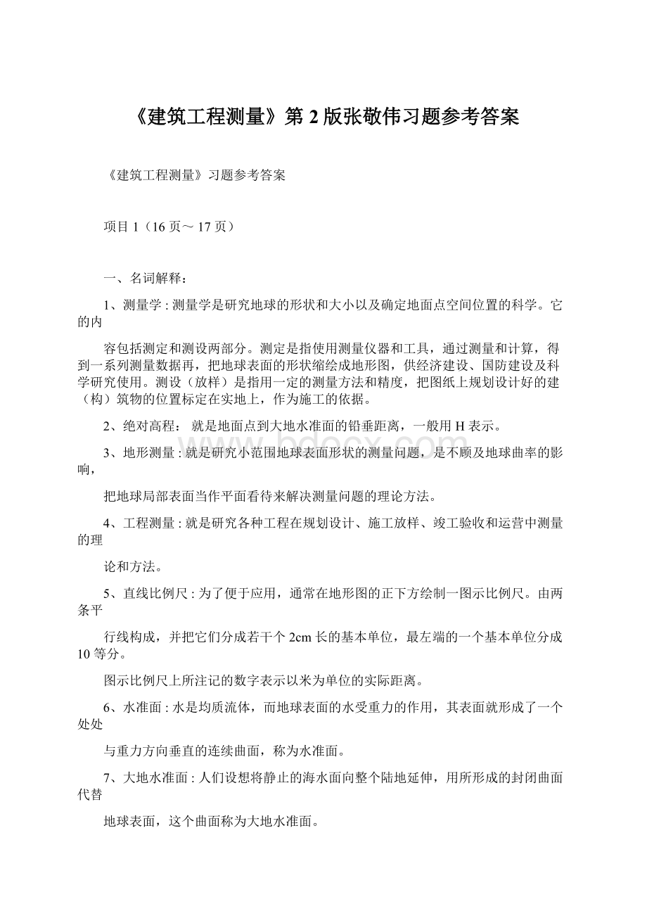 《建筑工程测量》第2版张敬伟习题参考答案.docx_第1页