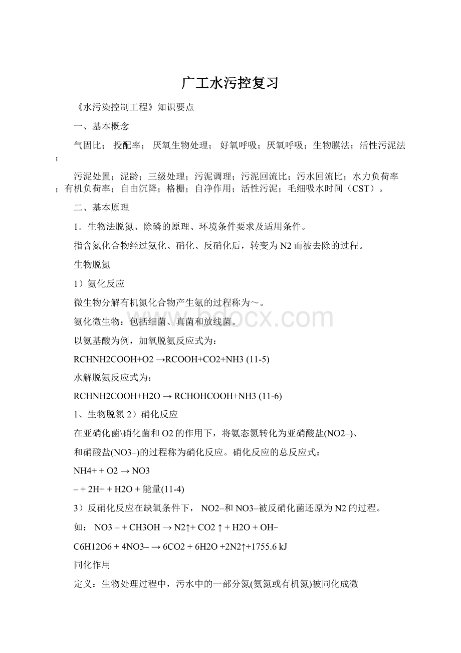 广工水污控复习Word文档下载推荐.docx