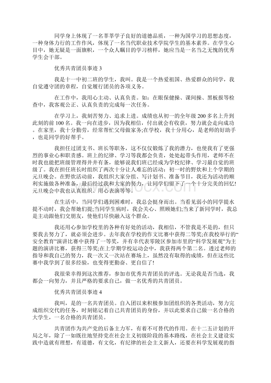 共青团员的个人事迹五篇范文1200字Word格式文档下载.docx_第3页