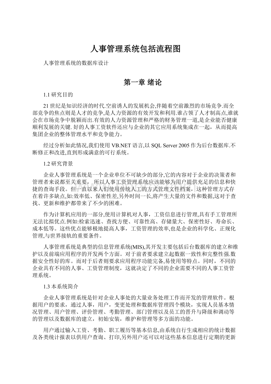 人事管理系统包括流程图Word文件下载.docx_第1页