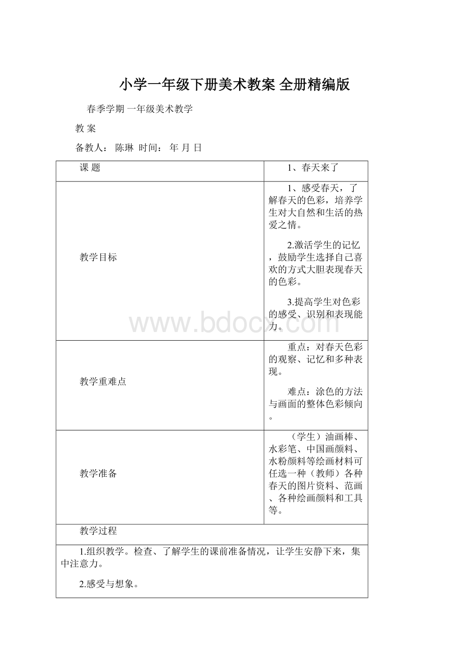 小学一年级下册美术教案 全册精编版.docx