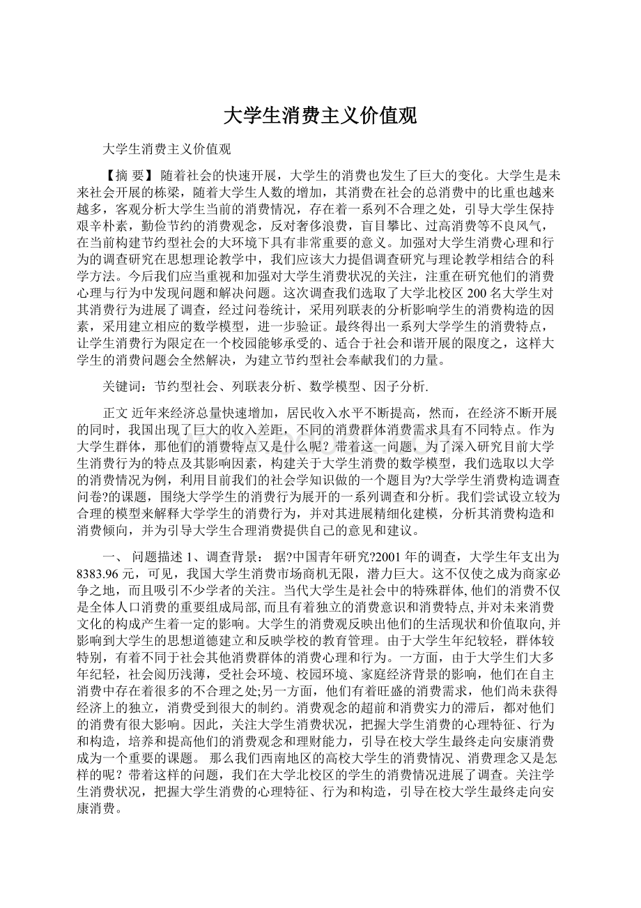 大学生消费主义价值观.docx