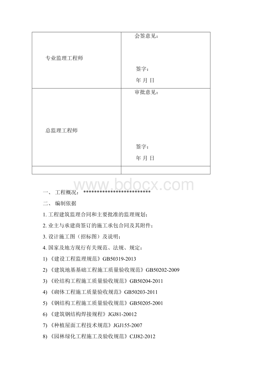 园林景观绿化工程监理实施细则.docx_第2页