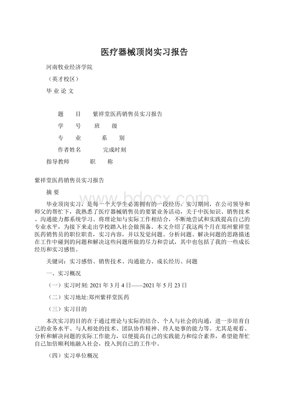 医疗器械顶岗实习报告Word文档下载推荐.docx_第1页