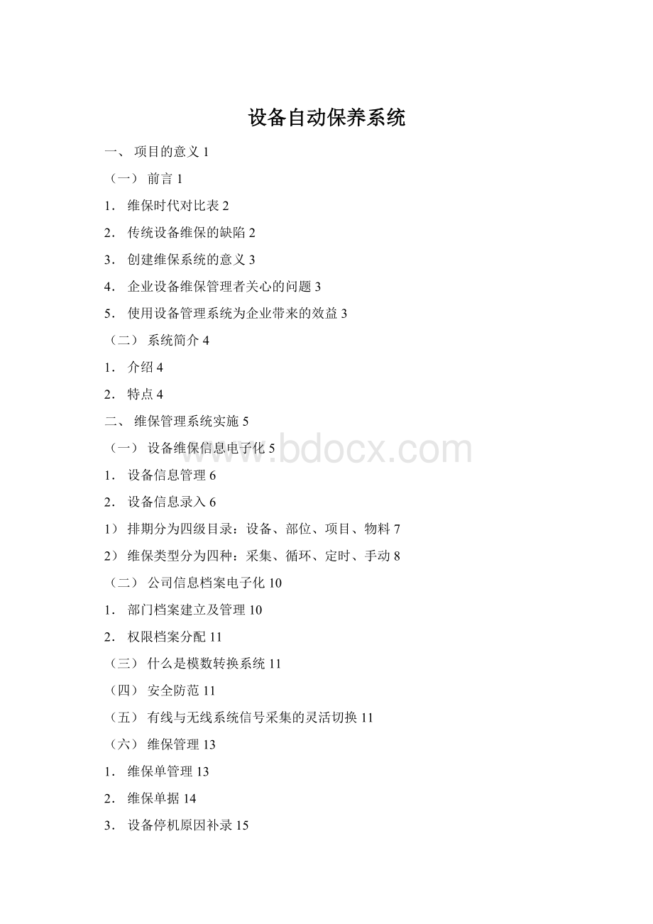 设备自动保养系统.docx_第1页