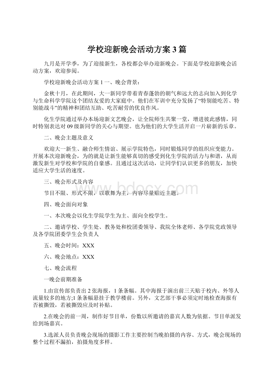 学校迎新晚会活动方案3篇.docx_第1页