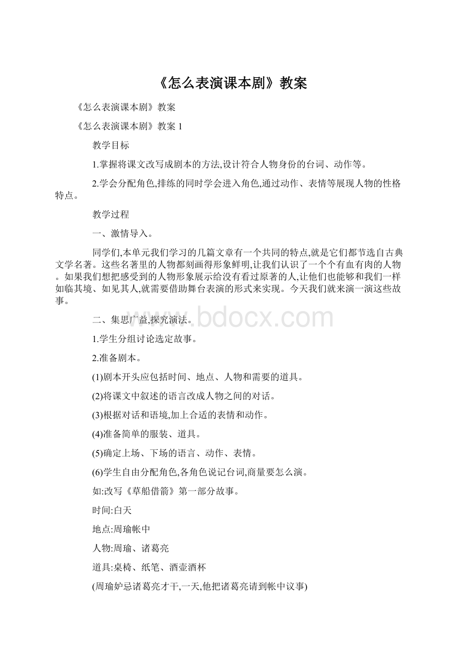 《怎么表演课本剧》教案.docx_第1页