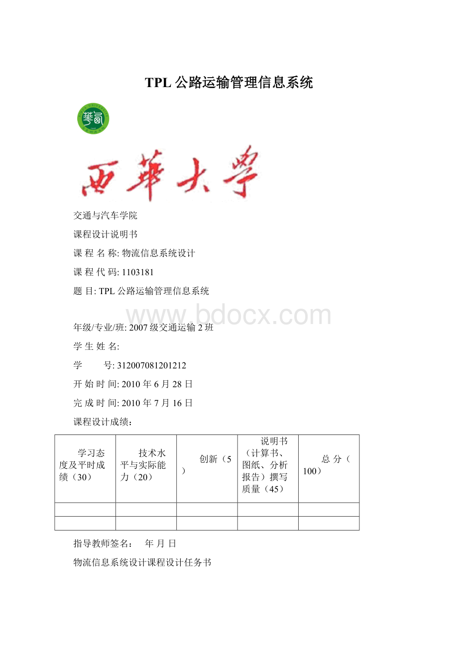 TPL公路运输管理信息系统Word文件下载.docx