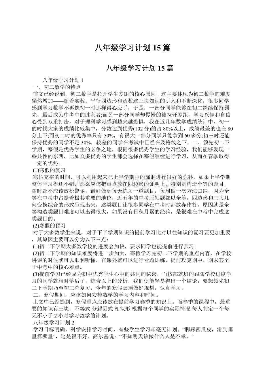 八年级学习计划15篇.docx_第1页