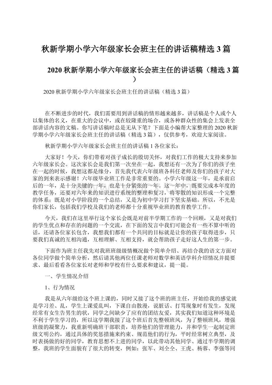 秋新学期小学六年级家长会班主任的讲话稿精选3篇.docx_第1页