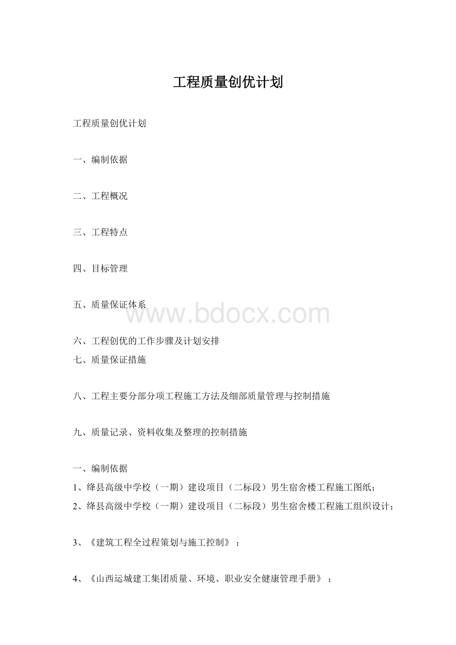 工程质量创优计划Word格式文档下载.docx