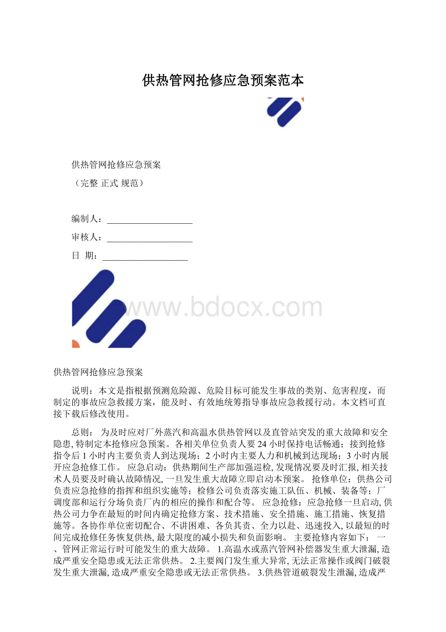 供热管网抢修应急预案范本.docx_第1页