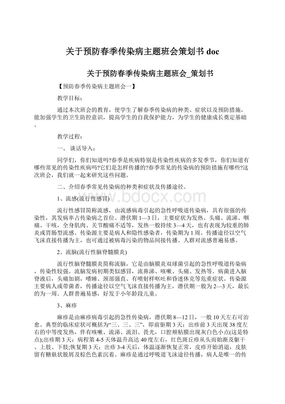 关于预防春季传染病主题班会策划书doc.docx_第1页