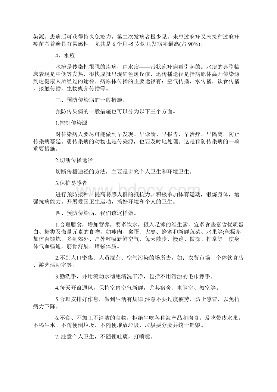 关于预防春季传染病主题班会策划书doc.docx_第2页