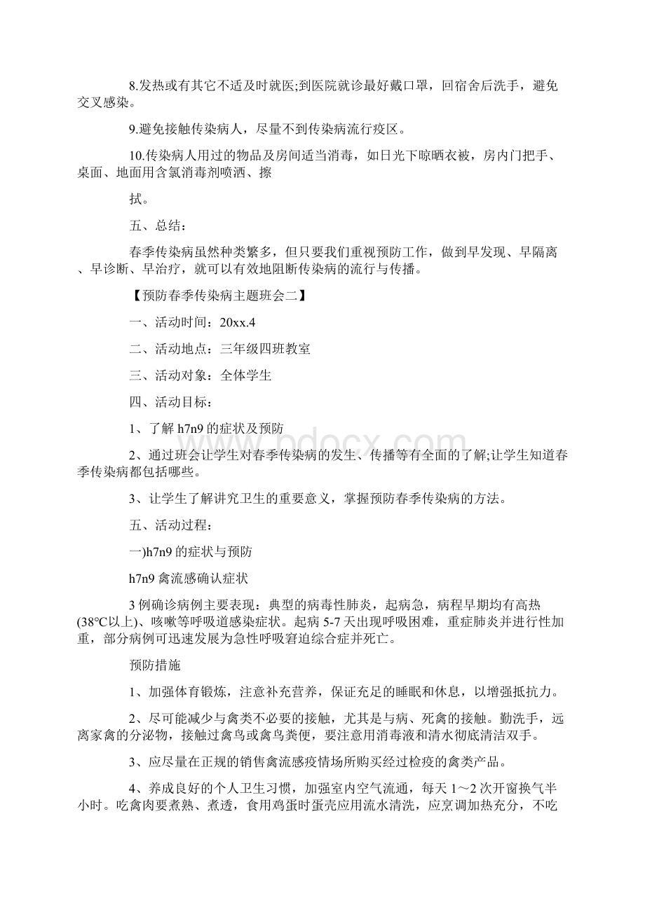 关于预防春季传染病主题班会策划书doc.docx_第3页