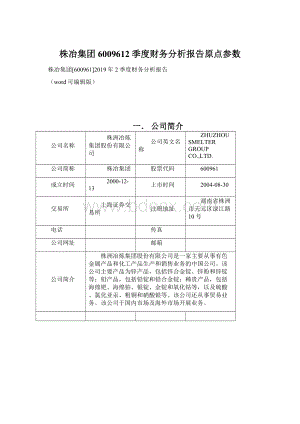 株冶集团6009612季度财务分析报告原点参数Word格式.docx