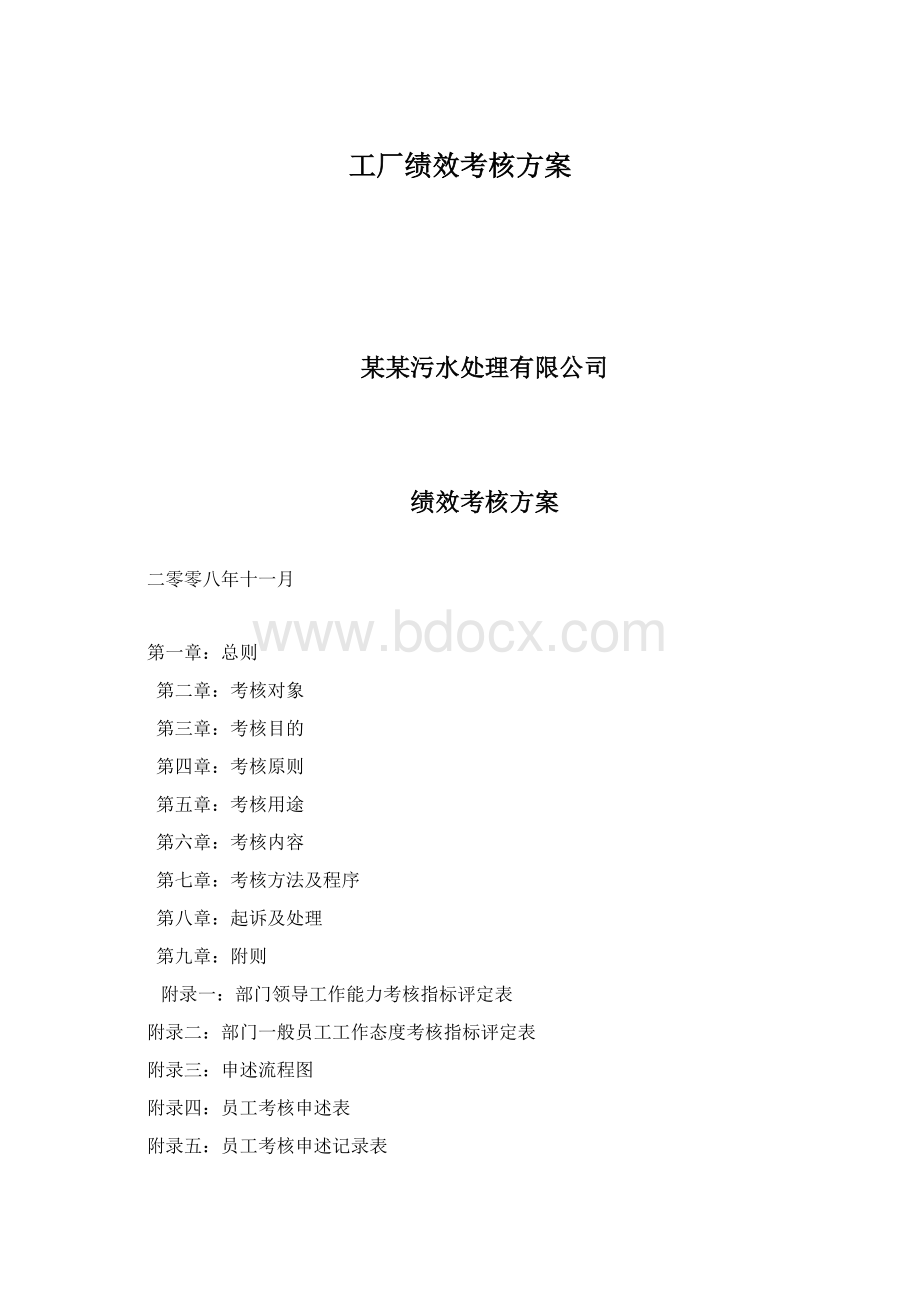 工厂绩效考核方案Word文档格式.docx