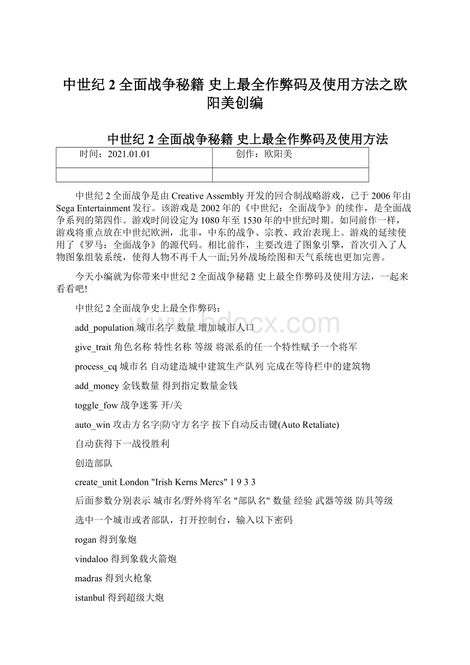 中世纪2全面战争秘籍 史上最全作弊码及使用方法之欧阳美创编.docx_第1页