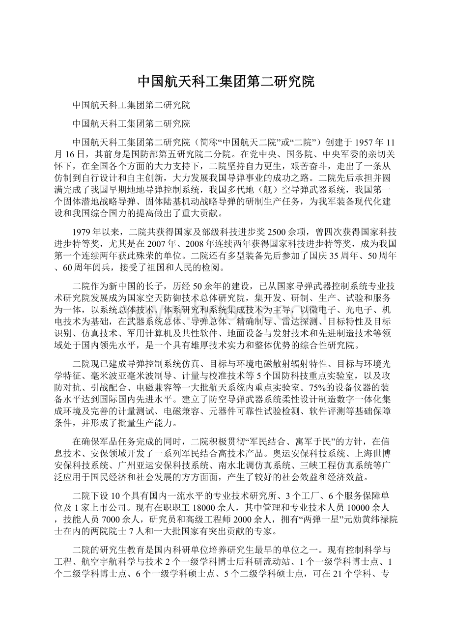 中国航天科工集团第二研究院Word文件下载.docx