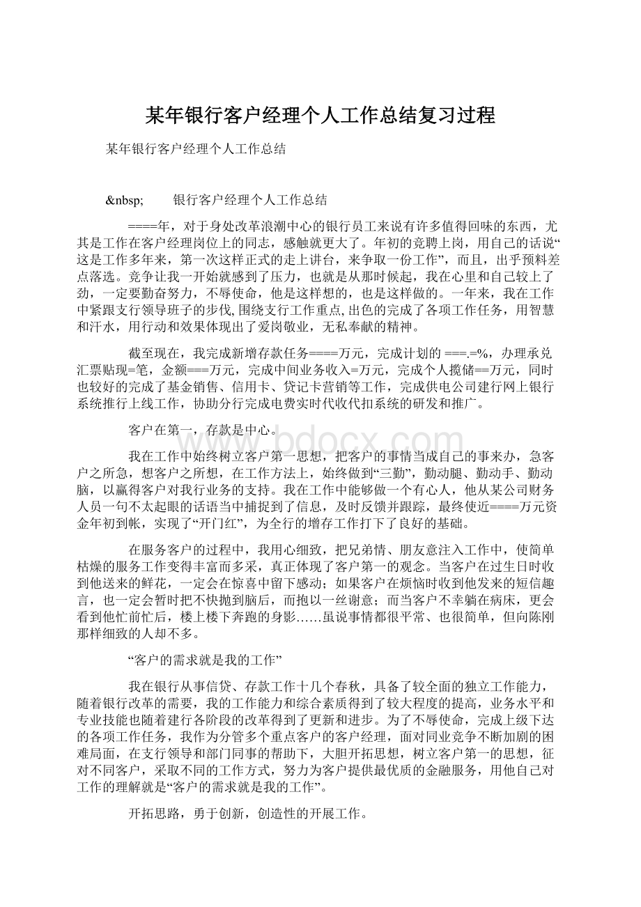 某年银行客户经理个人工作总结复习过程.docx_第1页