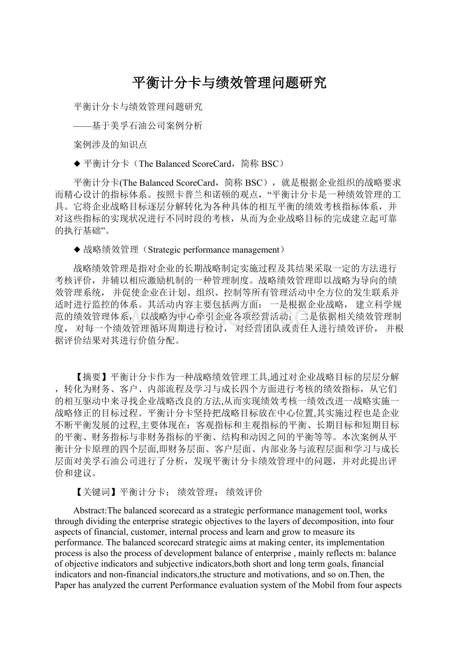 平衡计分卡与绩效管理问题研究Word格式文档下载.docx