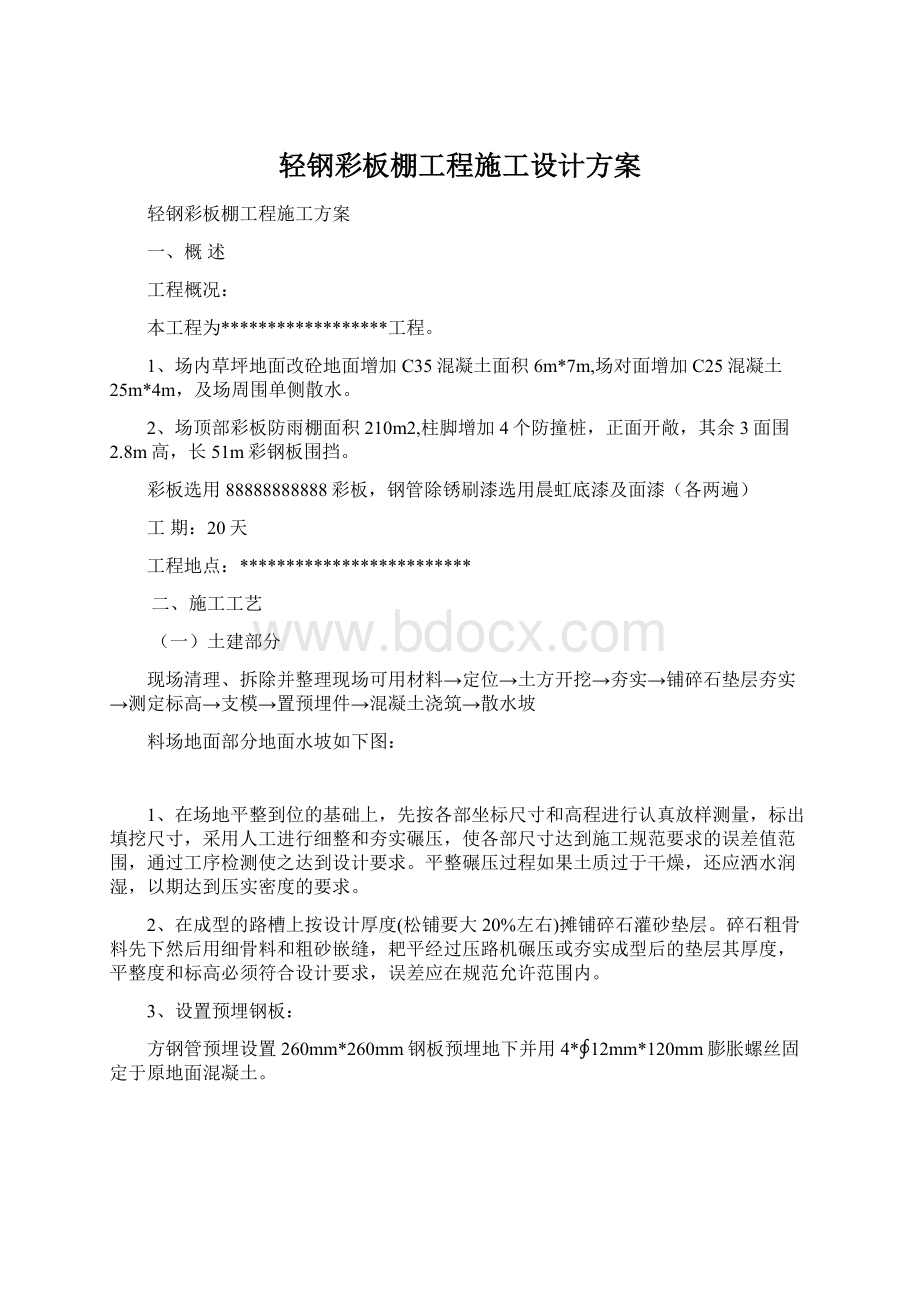 轻钢彩板棚工程施工设计方案Word格式.docx_第1页