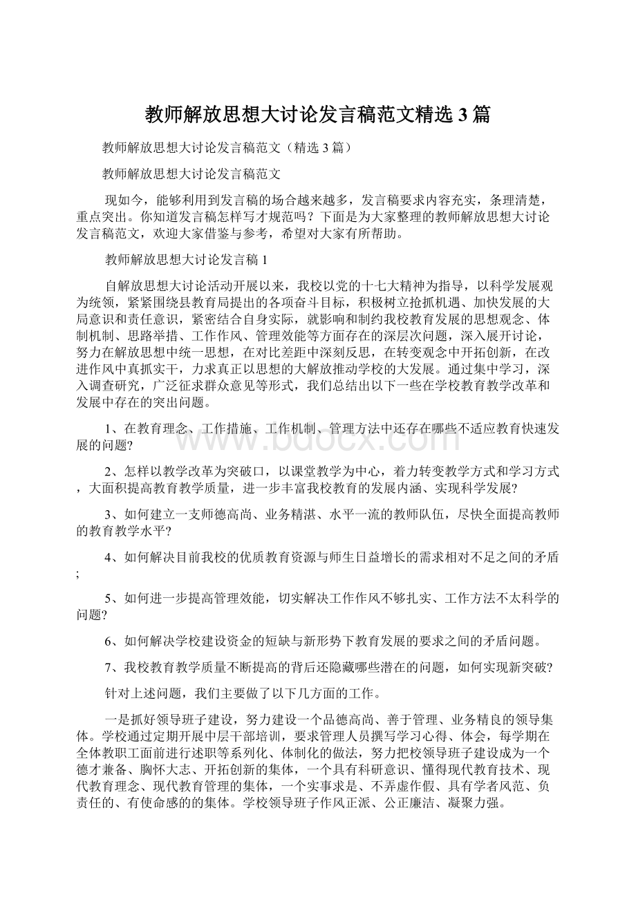 教师解放思想大讨论发言稿范文精选3篇.docx