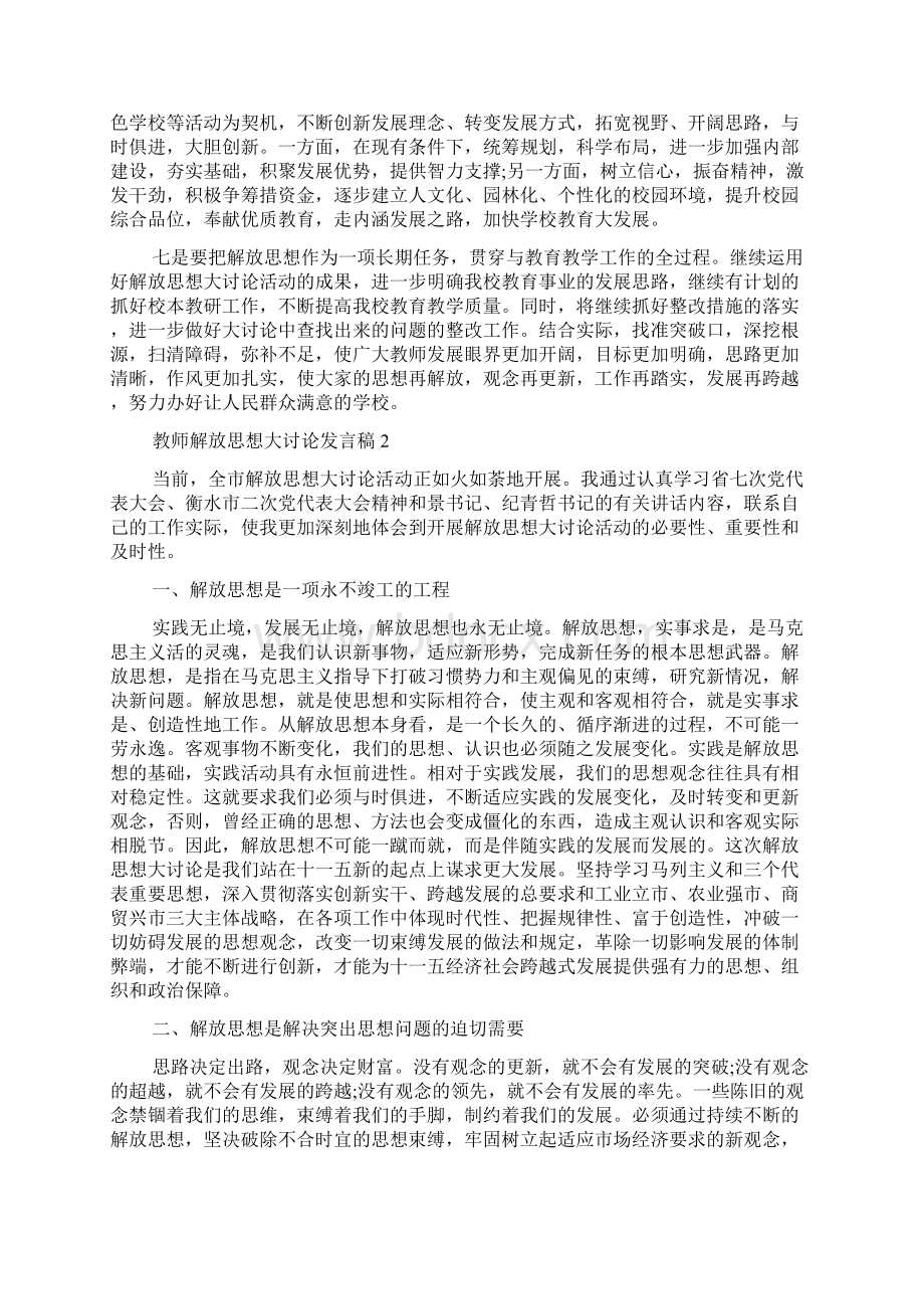 教师解放思想大讨论发言稿范文精选3篇Word格式文档下载.docx_第3页