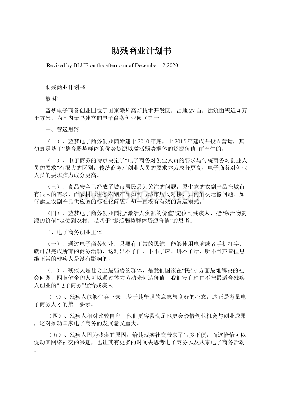 助残商业计划书Word文件下载.docx