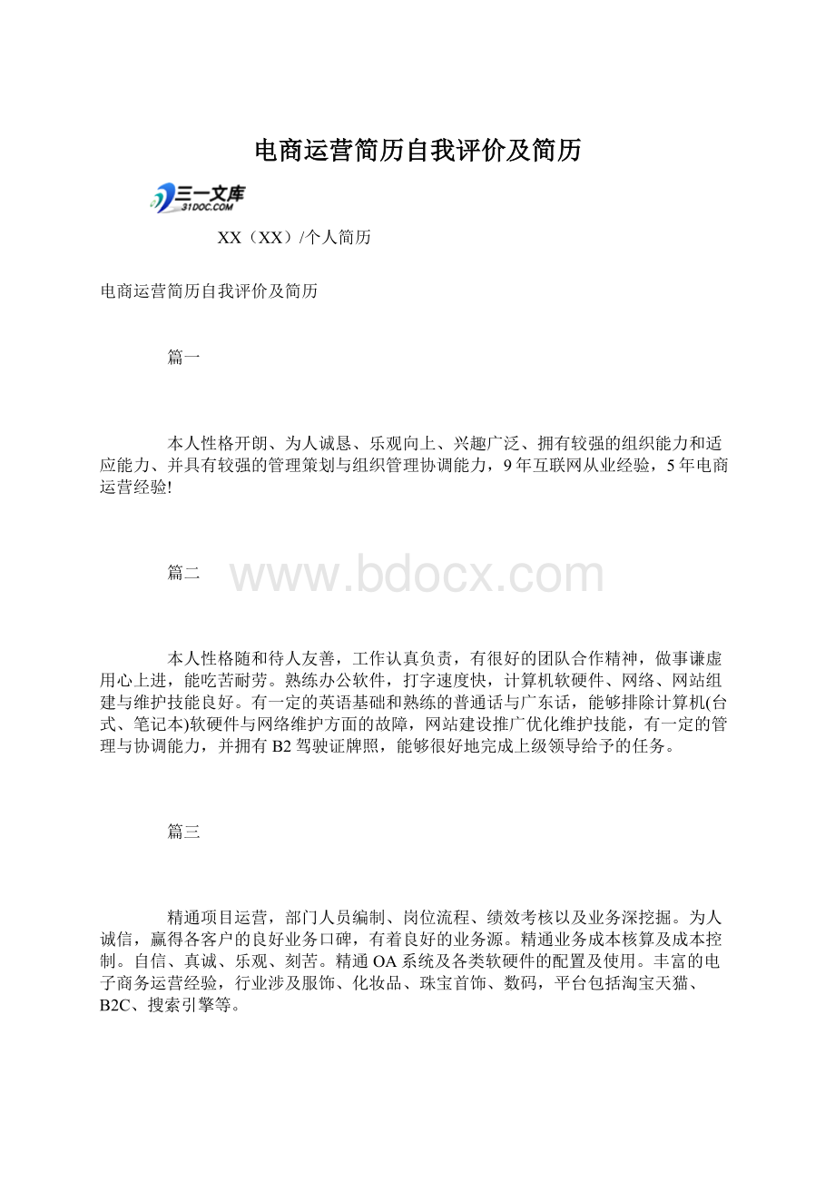 电商运营简历自我评价及简历Word格式文档下载.docx