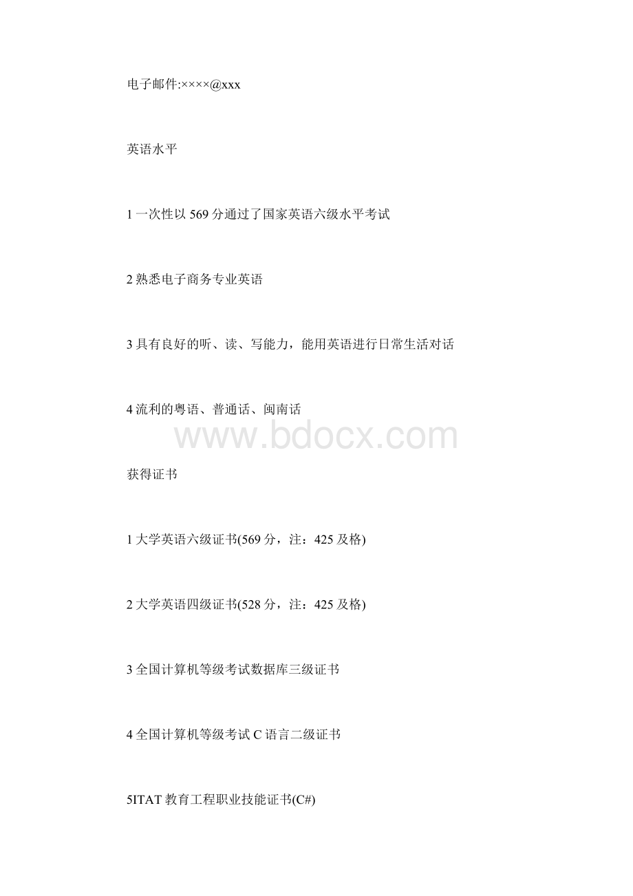 电商运营简历自我评价及简历Word格式文档下载.docx_第3页