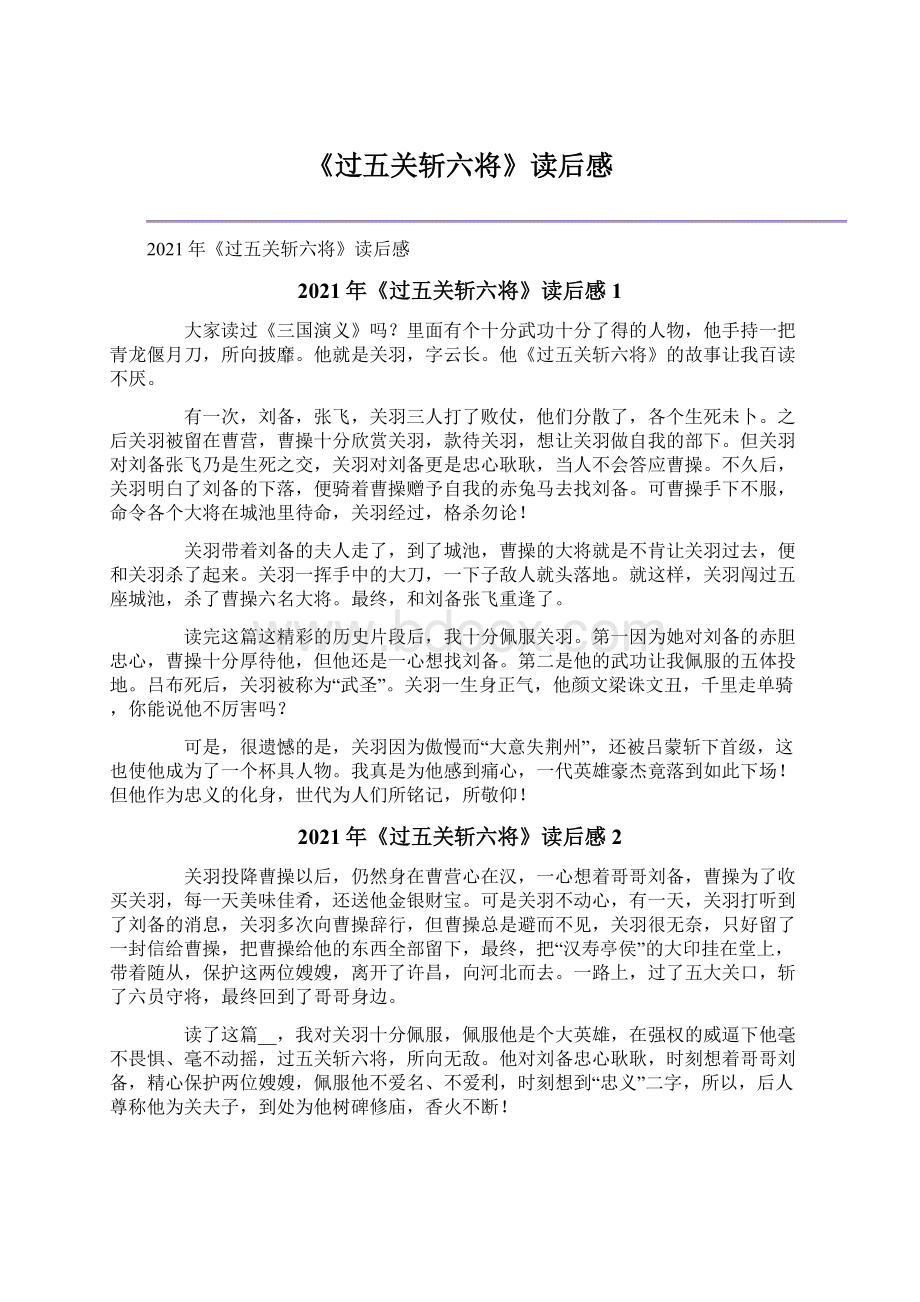 《过五关斩六将》读后感Word文件下载.docx