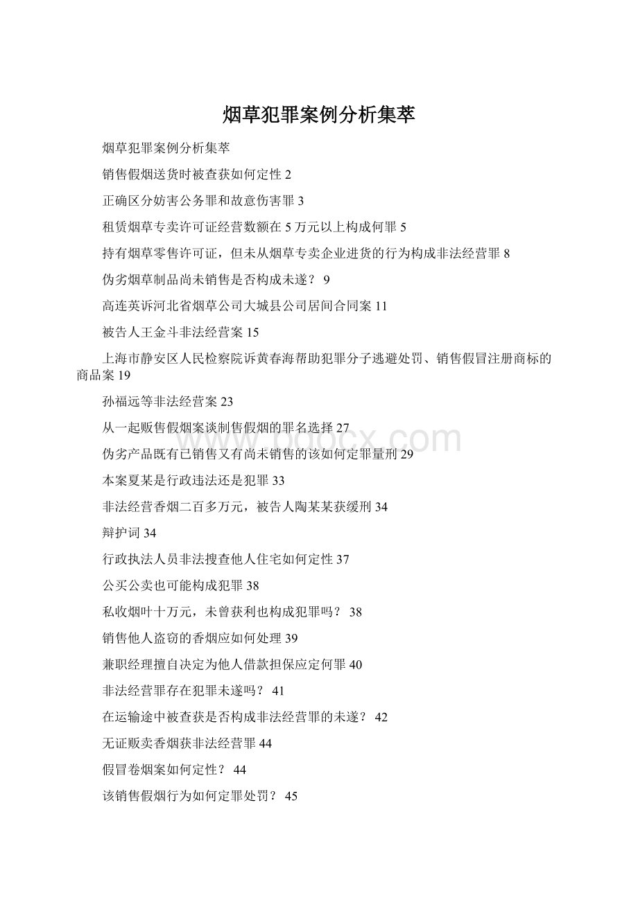 烟草犯罪案例分析集萃Word文档格式.docx