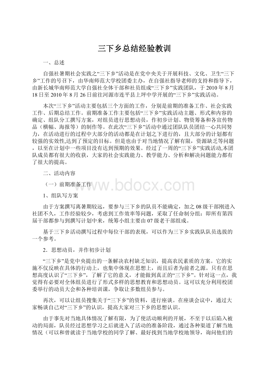 三下乡总结经验教训Word格式文档下载.docx