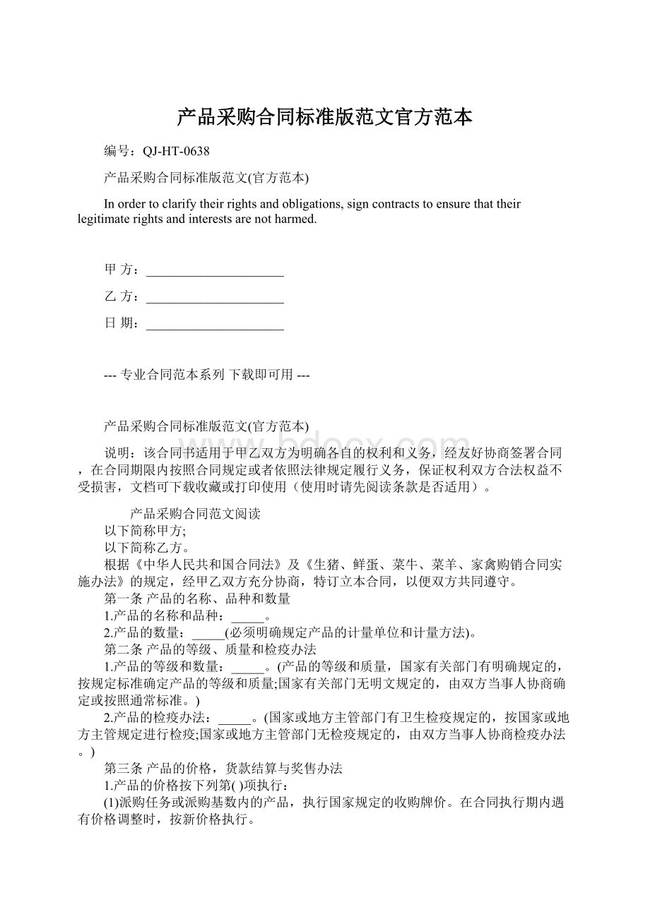 产品采购合同标准版范文官方范本Word文档格式.docx_第1页